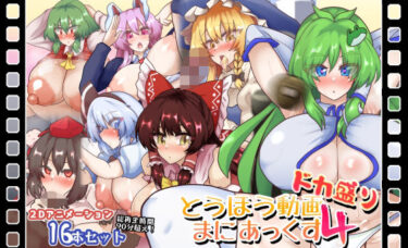 【無料で読める？】とうほう動画まにあっくす4ドカ盛り 【全数破壊検査】