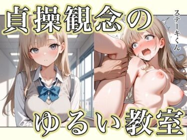 【無料で読める？】貞操観念のゆるい教室 【ステーキくん】