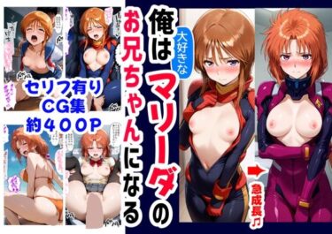 【無料で読める？】俺は大好きなマリーダのお兄ちゃんになる《セリフ有りCG版》〜《お兄ちゃんに転生》〜 【【制服＆アニメ】大好き商店（byハマダ殿下）】