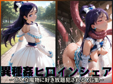【無料で読める？】異種姦ヒロインシェア‐色んな魔物に好き放題〇されるCG集‐キュアホワイト編 【性癖理解者】