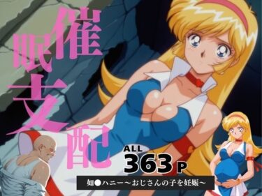 【無料で読める？】催●支配  如●ハニー〜おじさんの子を妊娠〜 【月光のアルケミスト】