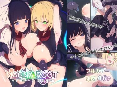 【無料で読める？】MAGNA ROOT 遭遇の章 【えありくる】