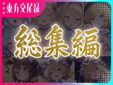 【無料で読める？】東方交尾録〜妖々夢総集編〜 【東方FAP】