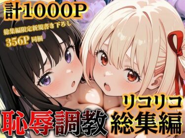 【無料で読める？】リコリコ恥辱調教総集編（千束・たきな）【1000枚】 【だんぼる】