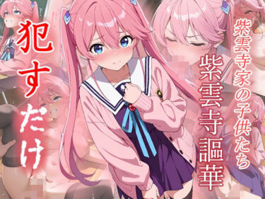 【無料で読める？】紫雲寺謳華  ●すだけ 【MF研究所】