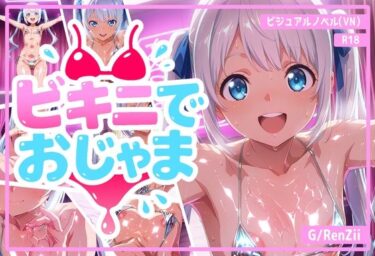 【無料で読める？】ビキニでおじゃま 【G/RenZii】