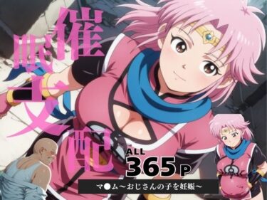 【無料で読める？】催●支配  マ●ム〜おじさんの子を妊娠〜 【月光のアルケミスト】