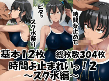 【無料で読める？】時間よ止まれいっ！2〜スク水編〜 【エロ×2TIME】