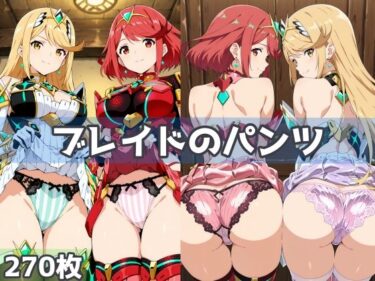 【無料で読める？】ブレイドのパンツ 【五本木ポメ】