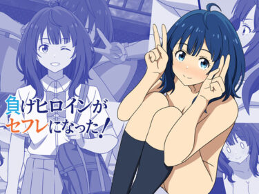 【無料で読める？】負けヒロインがセフレになった！ 【オベロン】