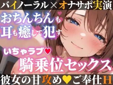 【無料で読める？】【オナサポ実演×連続絶頂】癒し彼女に一方的に犯●れる！エロくて甘い★溺愛ご奉仕セックス！ゼロ距離で耳舐め×囁き★いちゃラブH！心も体も蕩ける極上えろ体験ASMR★ 【雪見だいふくらぶ】