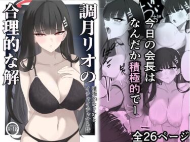 【無料で読める？】「調月リオの合理的な解」〜積極的なリオとイチャイチャする話〜 【ぴんにょ】