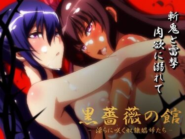 【無料で読める？】【対魔忍】黒薔薇の館 -淫らに咲く奴●娼婦たち- Vol.01 水城ゆ〇かぜ・秋〇凛子編 【ヘルシンキ】