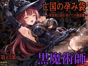 【無料で読める？】［亡国の孕み袋］ 〜帝国軍は国を挙げての強●魔〜   第13部 黒魔術師 【主菜館】