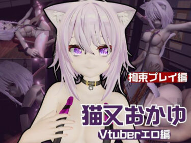 【無料で読める？】【生誕祭】Vtuber猫又おかゆの誕生日！ということで徹底調教をする動画パックが登場！ 【パラレル】