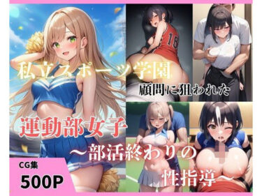 【無料で読める？】私立スポーツ学園  顧問に狙われた運動部女子〜部活終わりの性指導〜 【まんまん屋】