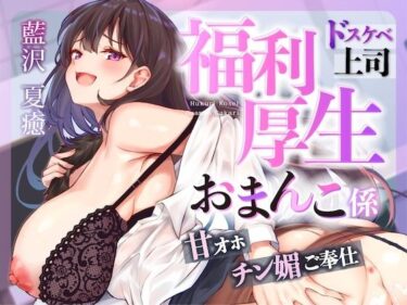 【無料で読める？】お仕事お疲れ様♪福利厚生おまんこ係〜お仕事を頑張ったご褒美はドスケベ上司のたっぷりシコシコタイム〜【密着ドエロ×会社公認ご褒美エッチ】 【はいぽーしょん】