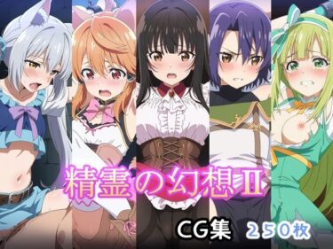 【無料で読める？】精霊の幻想II 【AI研究豚】