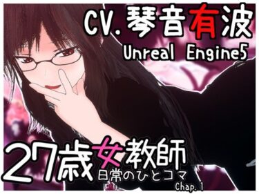 【無料で読める？】27歳女教師 日常の一コマ チャプター1 【GT-Four】