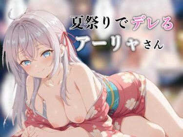 【無料で読める？】夏祭りでデレるアーリャさん 【汁なし担々麺】