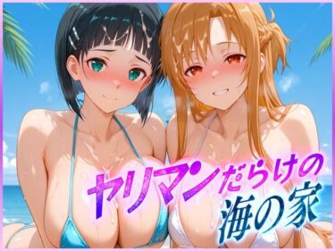 【無料で読める？】ヤリマンばかりの海の家  ア〇ナ・直〇 【絶頂イキまくりガール】