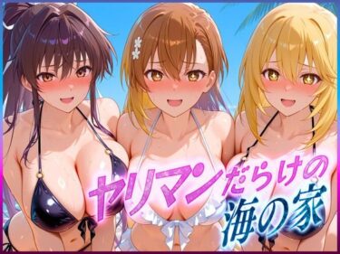 【無料で読める？】ヤリマンばかりの海の家  御〇・神〇・食〇操祈 【絶頂イキまくりガール】