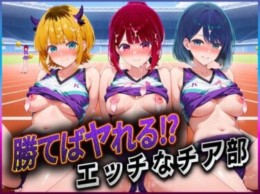 【無料で読める？】勝てばセックス？  試合で勝つたびに中出しさせてくれるチア部  有〇かな・黒〇あかね・ME〇ちょ 【ぶっかけヒロインズ】