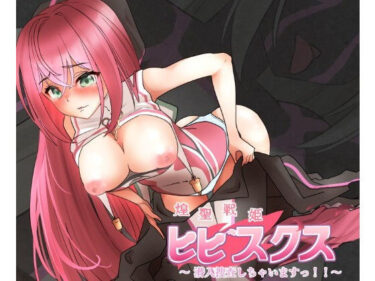 【無料で読める？】煌聖戦姫ヒビスクス〜潜入調査しちゃいますっ！！！〜 【歪-yugami-】