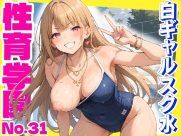【無料で読める？】性育学園No.31〜白ギャルスク水編〜ドスケベ淫乱白ギャルたちとスク水でやりまくれ！【CG500枚】 【おふとんパイナップル】