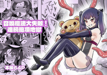 【無料で読める？】召喚魔法大失敗！連続絶頂地獄 【叡智研究所】