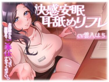 【無料で読める？】快感安眠耳舐めリフレ〜お掃除から最後まで、ご奉仕いっぱいさせてください〜 【アオハルすぷりっと】