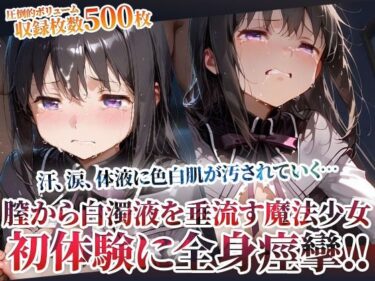 【無料で読める？】未熟な膣から大量の白濁液を垂れ流す魔法少女！屈強な男たちの体液に色白肌が汚されてゆく 【ごぶ太の仲良しチャンネル】