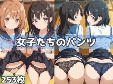 【無料で読める？】女子たちのパンツ 【五本木ポメ】