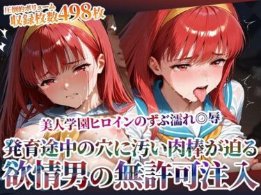 【無料で読める？】欲情した男たちによる美人学園ヒロインのズブ濡れ◎辱！発育途中の未熟な穴に無許可注入の嵐 【ごぶ太の仲良しチャンネル】
