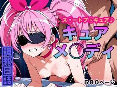 【無料で読める？】調教日誌 キュアメロディ 【えろほんじ】