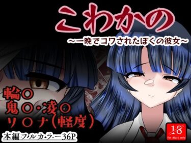 【無料で読める？】こわかの 【アシガルカッコカリ】