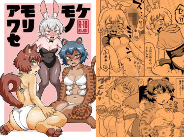 【無料で読める？】ケモノモリアワセ 【北神トリプル】