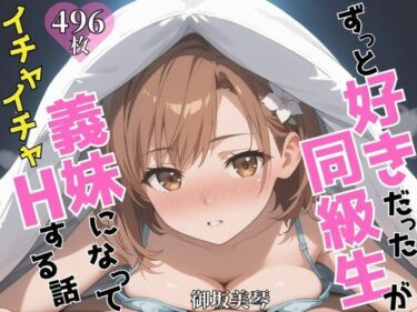 【無料で読める？】ずっと好きだった同級生が義妹になってイチャイチャHする話  御〇美琴 【ヒロインズV】