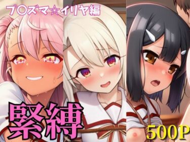 【無料で読める？】緊縛 プ〇ズマ☆イリヤ編 イリヤ・美遊・クロエ 【ヌキっぱなし】