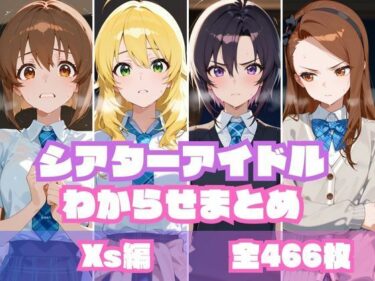 【無料で読める？】シアターアイドルわからせまとめ X〇編 【memento森】