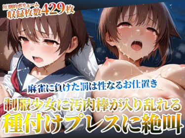 【無料で読める？】麻雀に負けた罰は変態男たちの性なるお仕置き！未熟な膣への容赦ない種付けプレスに制服少女が絶叫 【ごぶ太の仲良しチャンネル】