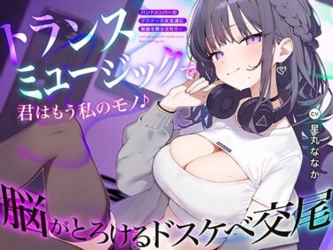 【無料で読める？】トランスミュージックで君はもう私のモノ 〜バンドメンバーのダウナー系女友達に新曲を聴かされて…脳がとろけるドスケベ交尾〜 【あぶそりゅ〜と】