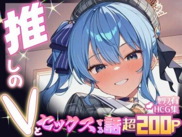 【無料で読める？】推しのVとセックスする話【星〇すいせい】 【Vtuberとイチャラブえっちするサークル】