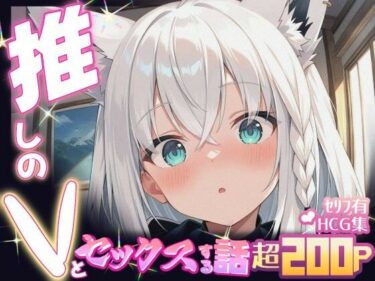 【無料で読める？】推しのVとセックスする話【白〇フブキ】 【Vtuberとイチャラブえっちするサークル】