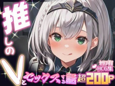 【無料で読める？】推しのVとセックスする話【白〇ノエル】 【Vtuberとイチャラブえっちするサークル】