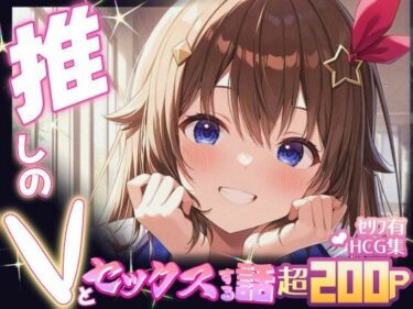 【無料で読める？】推しのVとセックスする話【と〇のそら】 【Vtuberとイチャラブえっちするサークル】