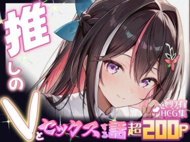 【無料で読める？】推しのVとセックスする話【A〇Ki】 【Vtuberとイチャラブえっちするサークル】