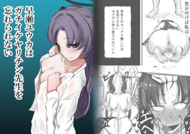 【無料で読める？】早瀬ユウカはガチイケヤリチン先生を忘れられない 【仲野ヒトナ】