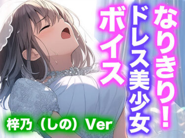 【無料で読める？】【ドレス美少女】なりきり女の子！ドレスオナニーボイス（梓乃Ver） 【Dresscco】