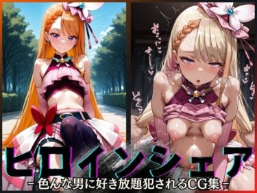 【無料で読める？】ヒロインシェア‐色んな男に好き放題犯●れるCG集‐キュアバタフライ編 【性癖理解者】